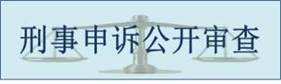 刑事申訴公開審查.jpg